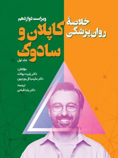 کتاب خلاصه روان پزشکی کاپلان و سادوک جلد اول