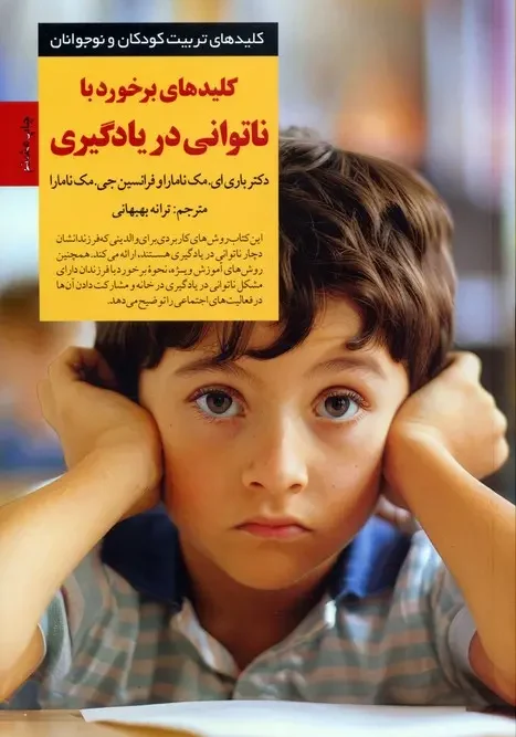 کتاب کلیدهای برخورد با ناتوانی در یادگیری