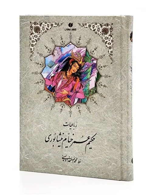 کتاب رباعیات خیام