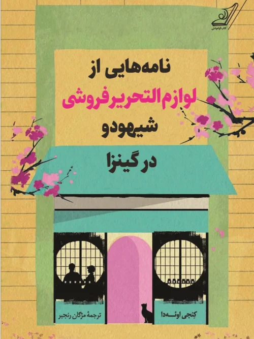 کتاب نامه‌هایی از لوازم‌التحریرفروشی شیهودو در گینزا