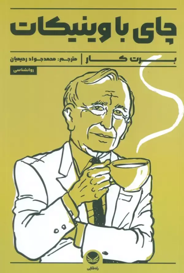 کتاب چای با وینیکات کتاب چای با وینیکات