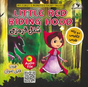 کتاب شنل قرمزی LITTLE RED RIDING HOOD