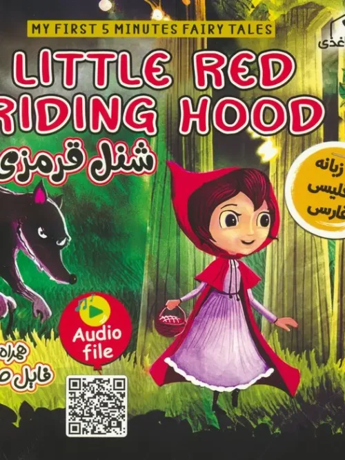 کتاب شنل قرمزی LITTLE RED RIDING HOOD