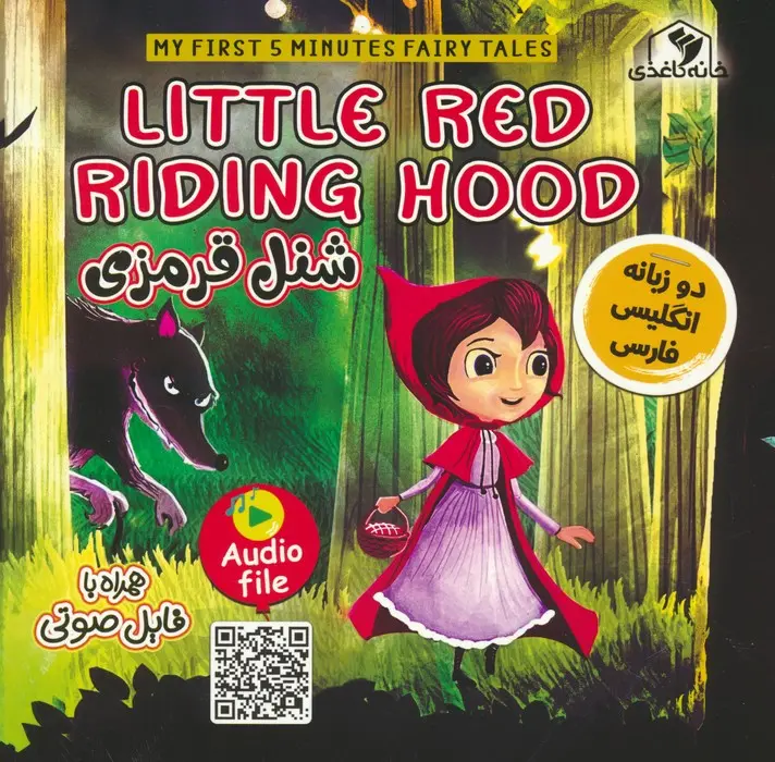 کتاب شنل قرمزی LITTLE RED RIDING HOOD کتاب شنل قرمزی LITTLE RED RIDING HOOD