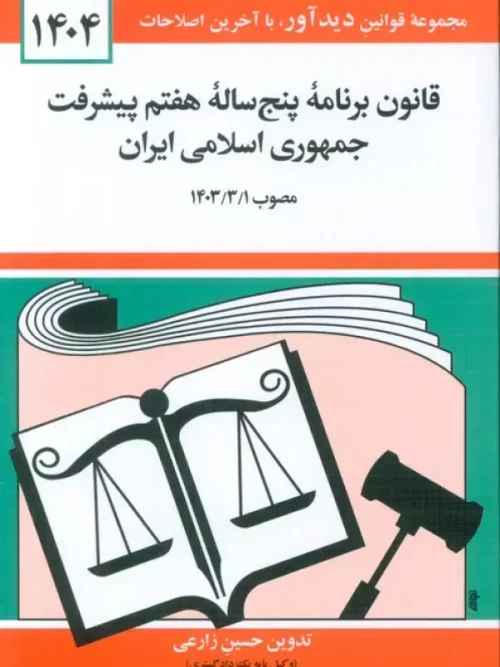 کتاب قانون برنامه پنج ساله هفتم پیشرفت جمهوری اسلامی ایران 1404