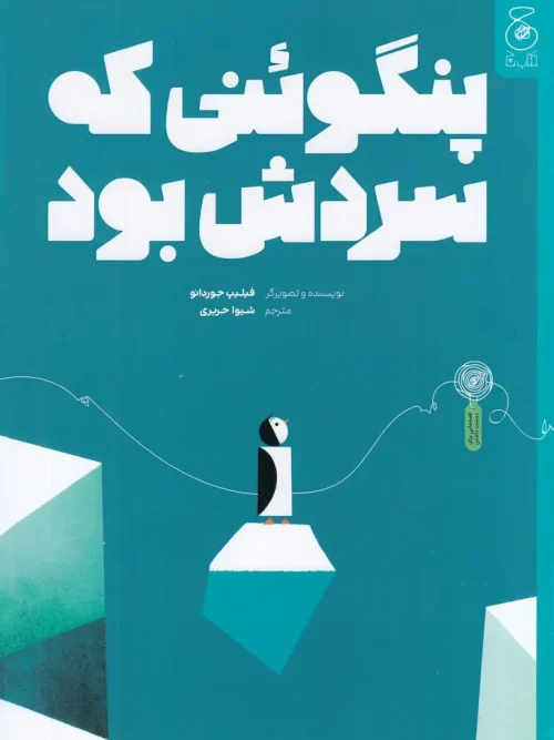 کتاب پنگوئنی که سردش بود