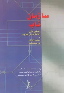 کتاب سازمان ناب