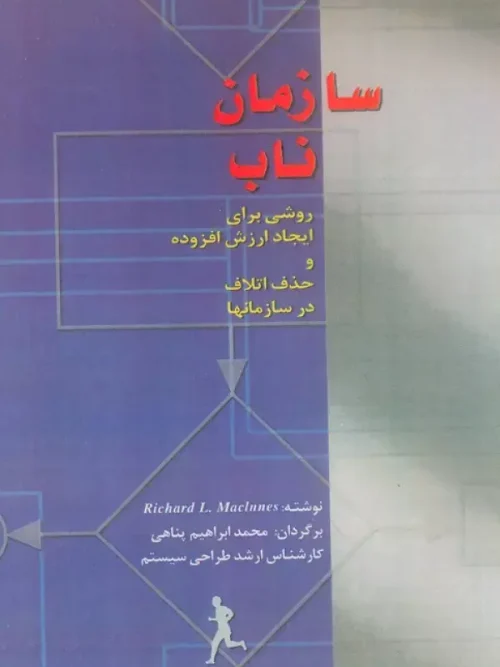 کتاب سازمان ناب