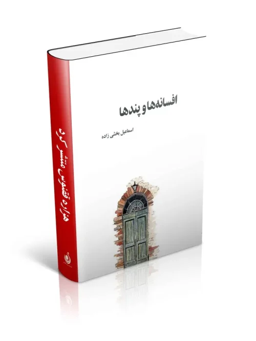 کتاب افسانه‌ها و پندها