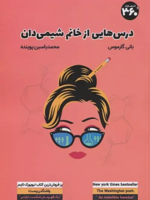 کتاب درس هایی از خانم شیمی دان