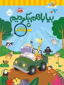 کتاب بیا با هم بگردیم 3 حیوانات