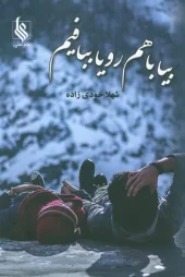 کتاب بیا با هم رویا ببافیم