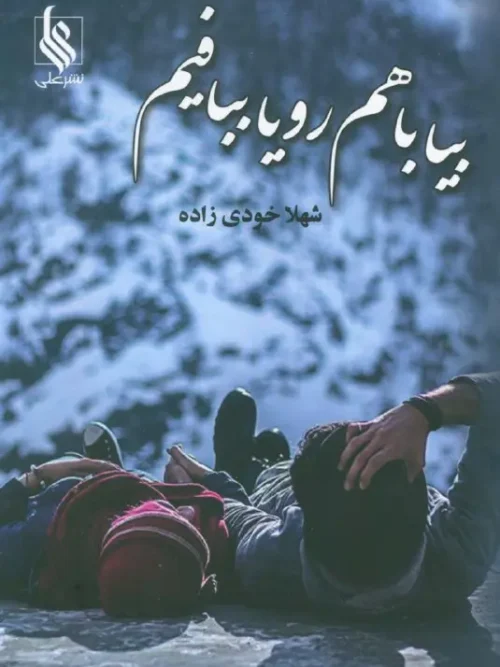کتاب بیا با هم رویا ببافیم