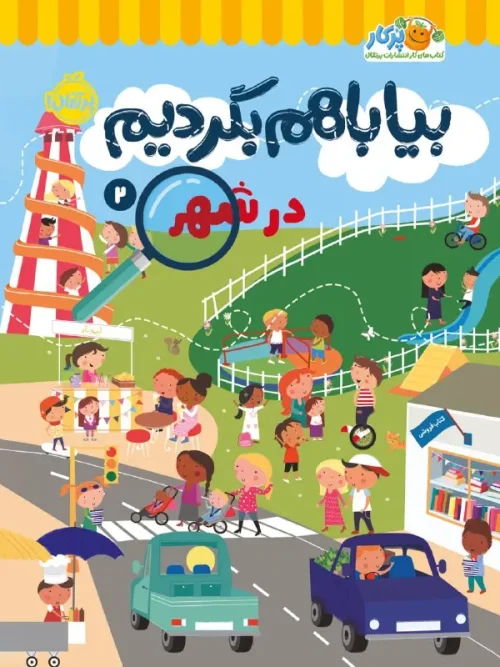 کتاب بیا با هم بگردیم 2 در شهر