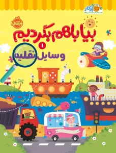 کتاب بیا با هم بگردیم 1 وسایل نقلیه