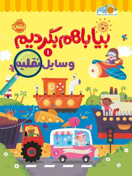 کتاب بیا با هم بگردیم 1 وسایل نقلیه