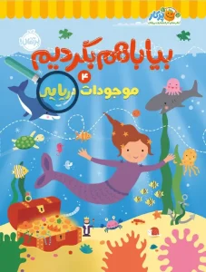 کتاب بیا با هم بگردیم 4 موجودات دریایی