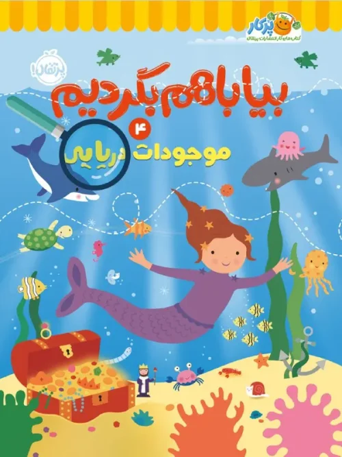 کتاب بیا با هم بگردیم 4 موجودات دریایی