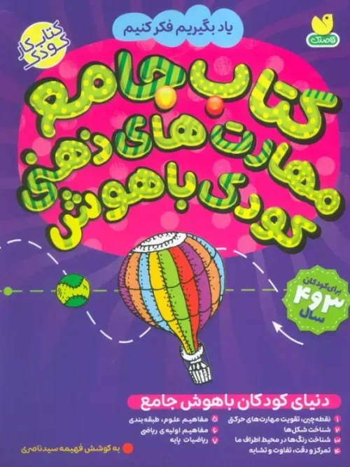 کتاب جامع مهارت های ذهنی کودک باهوش