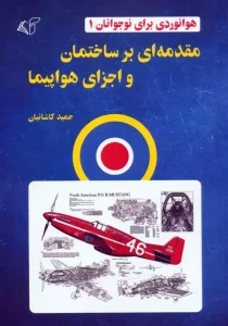 کتاب مقدمه ای بر ساختمان و اجزای هواپیما