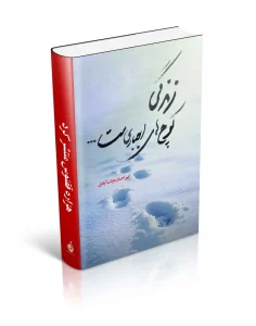 کتاب زندگی کوچ‌ های اجباری‌ ست