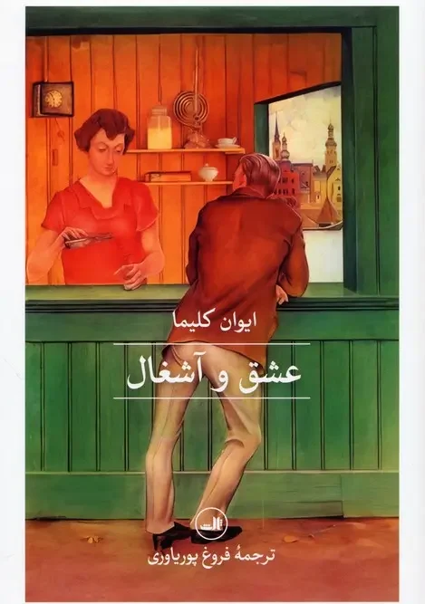 کتاب عشق و آشغال