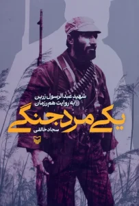 کتاب یکی مرد جنگی