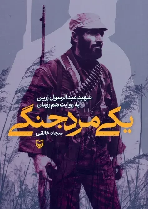 کتاب یکی مرد جنگی