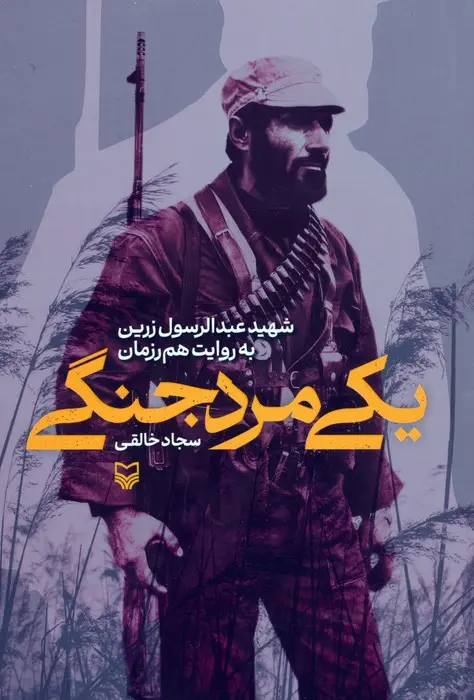 کتاب یکی مرد جنگی کتاب یکی مرد جنگی