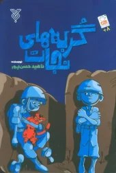 کتاب گربه های نجات کتاب گربه های نجات