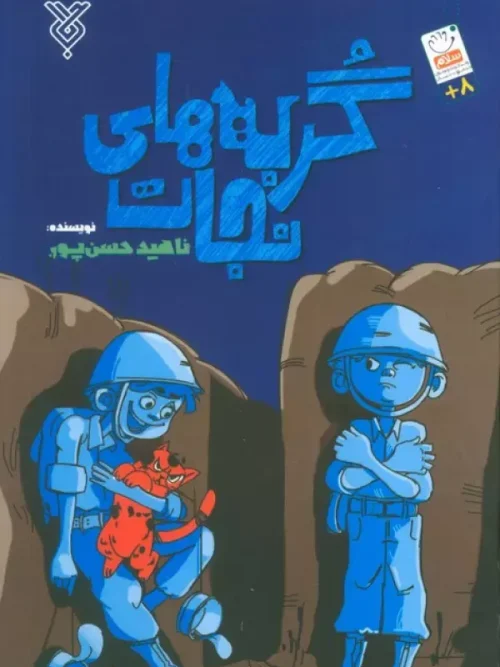 کتاب گربه های نجات