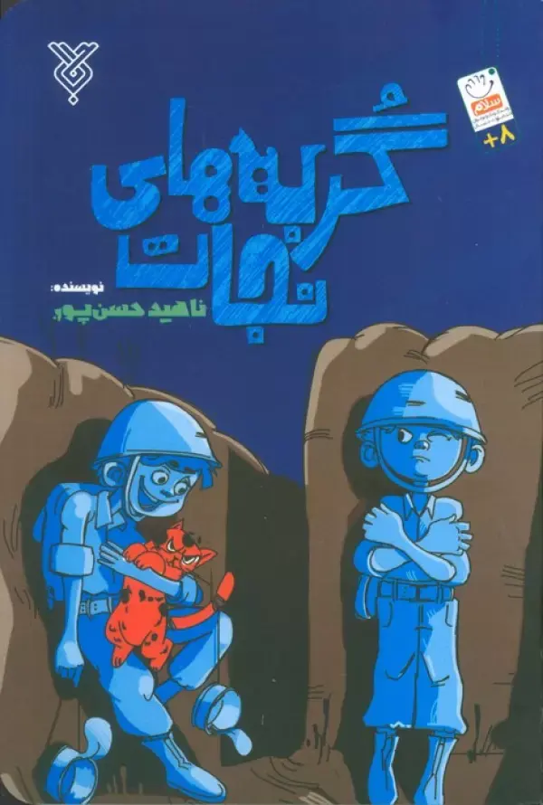 کتاب گربه های نجات کتاب گربه های نجات