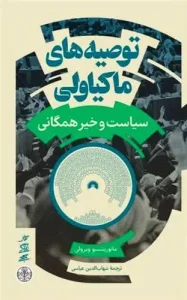 کتاب توصیه های ماکیاولی