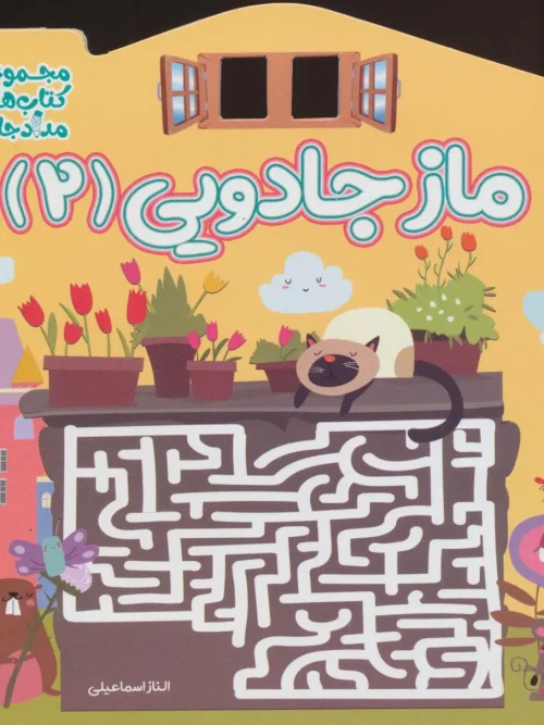 کتاب ماز جادویی 2
