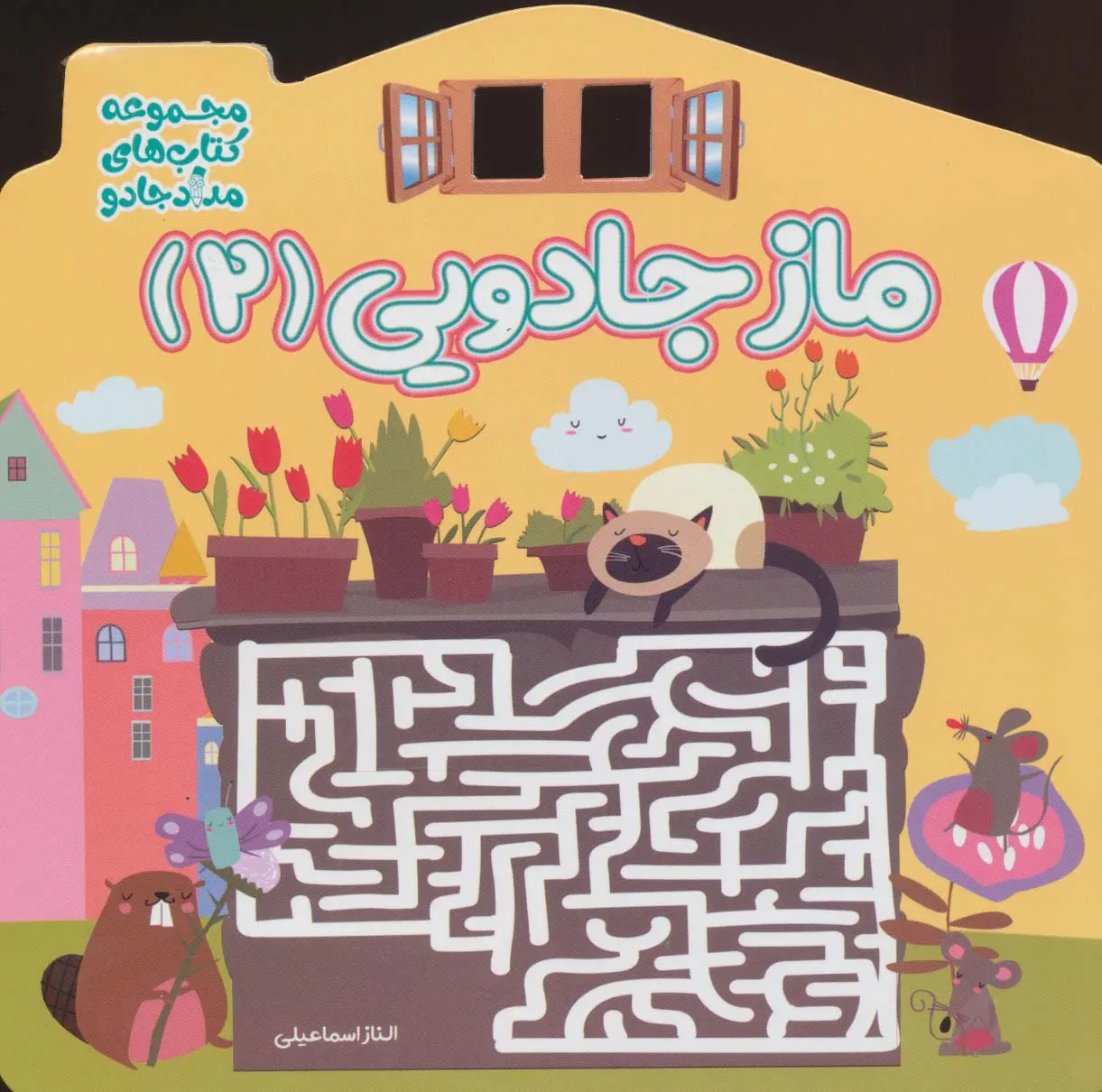 کتاب ماز جادویی 2 کتاب ماز جادویی 2