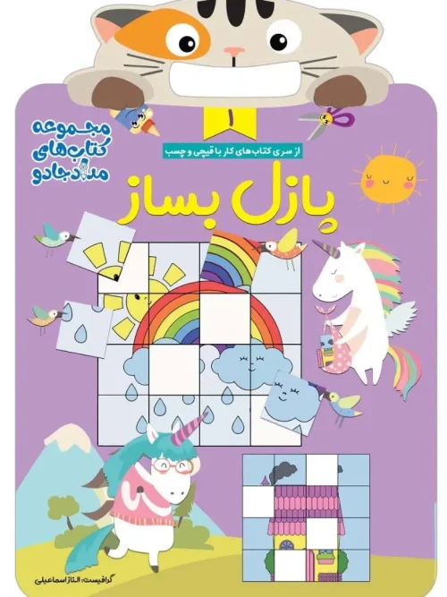 کتاب پازل بساز 1