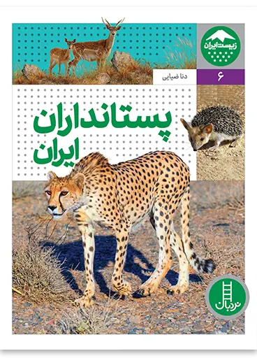 پستانداران ایران