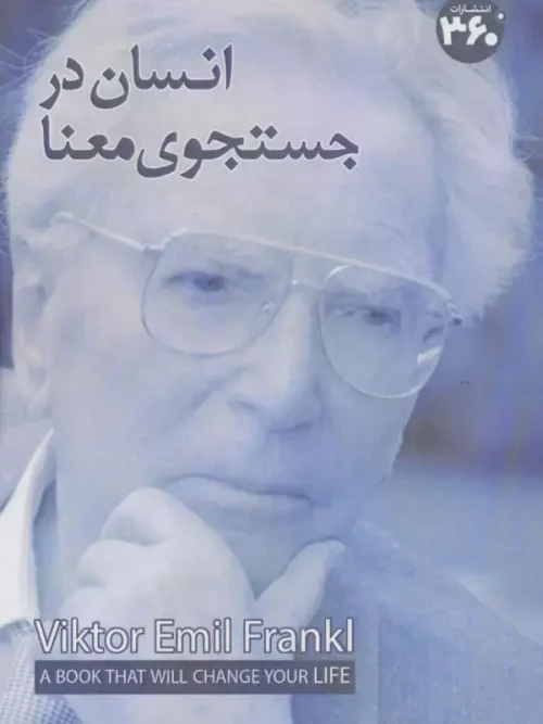 کتاب انسان در جستجوی معنا