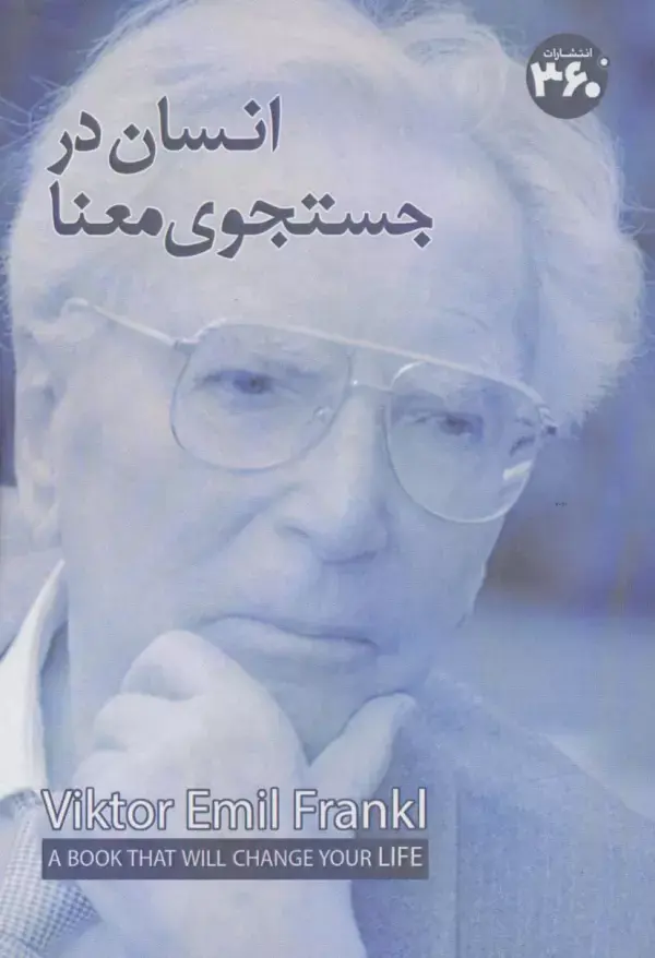 کتاب انسان در جستجوی معنا