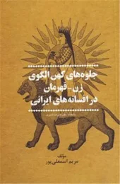Manifestations of the female hero archetype in Iranian legends کتاب جلوه های کهن الگوی زن قهرمان در افسانه های ایرانی