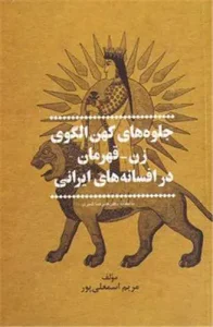 کتاب جلوه های کهن الگوی زن قهرمان در افسانه های ایرانی