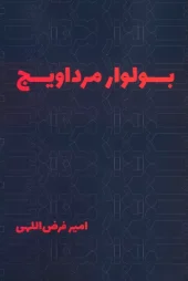 کتاب بولوار مرداویج