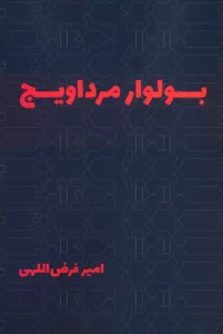 کتاب بولوار مرداویج