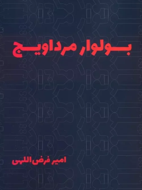 کتاب بولوار مرداویج