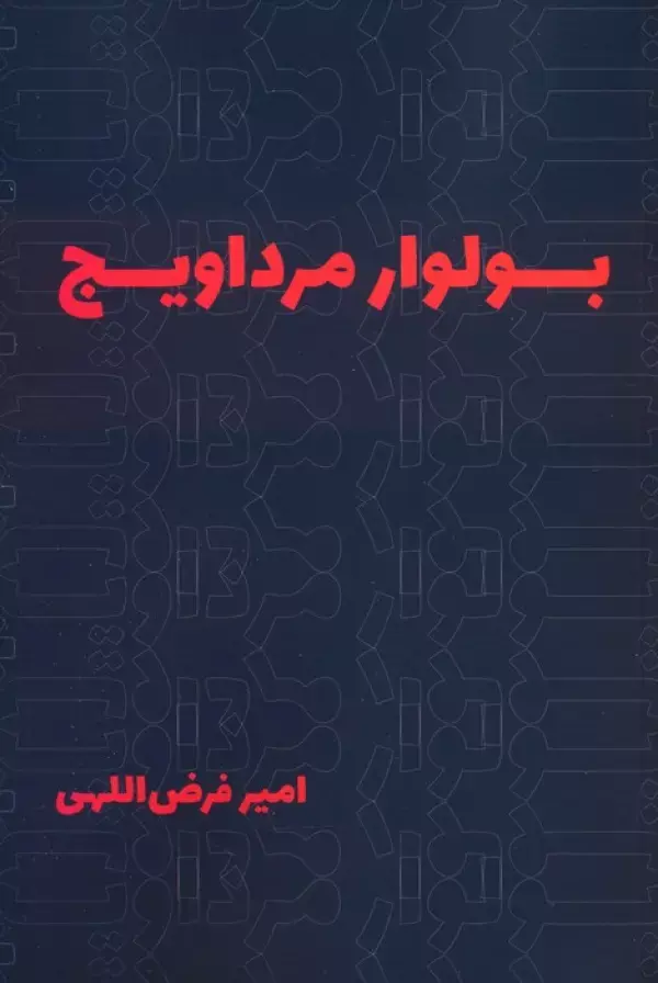 کتاب بولوار مرداویج کتاب بولوار مرداویج