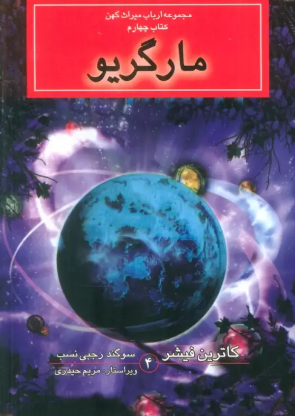 کتاب مارگریو کتاب مارگریو