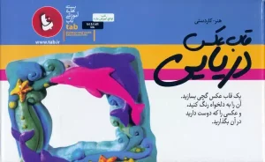 کتاب بسته آموزشی قالب گیری و رنگ آمیزی قاب عکس دریایی