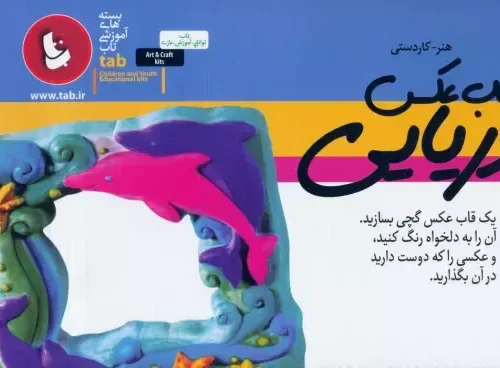 کتاب بسته آموزشی قالب گیری و رنگ آمیزی قاب عکس دریایی
