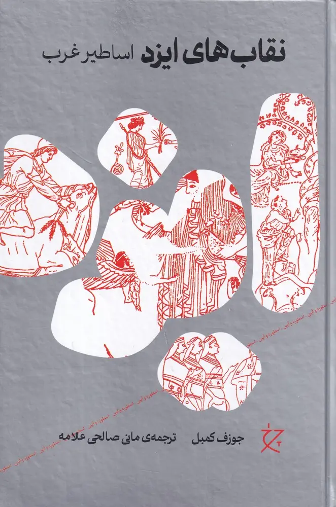 کتاب نقابهای ایزد اساطیر غرب کتاب نقابهای ایزد اساطیر غرب