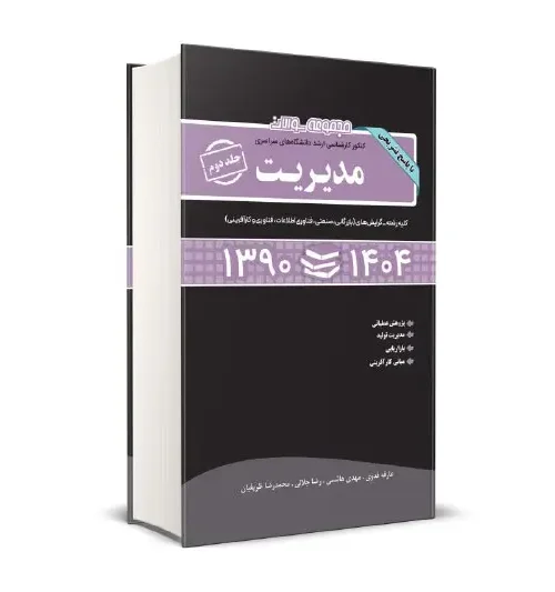 کتاب مجموعه سوالات کنکور کارشناسی ارشد دانشگاه های سراسری مدیریت